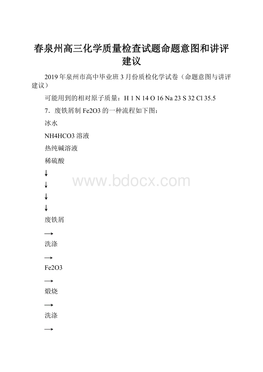 春泉州高三化学质量检查试题命题意图和讲评建议.docx