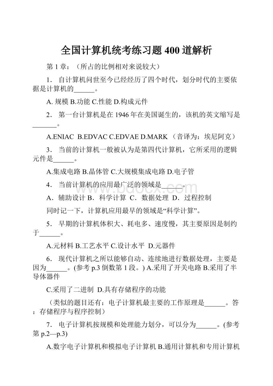 全国计算机统考练习题400道解析.docx