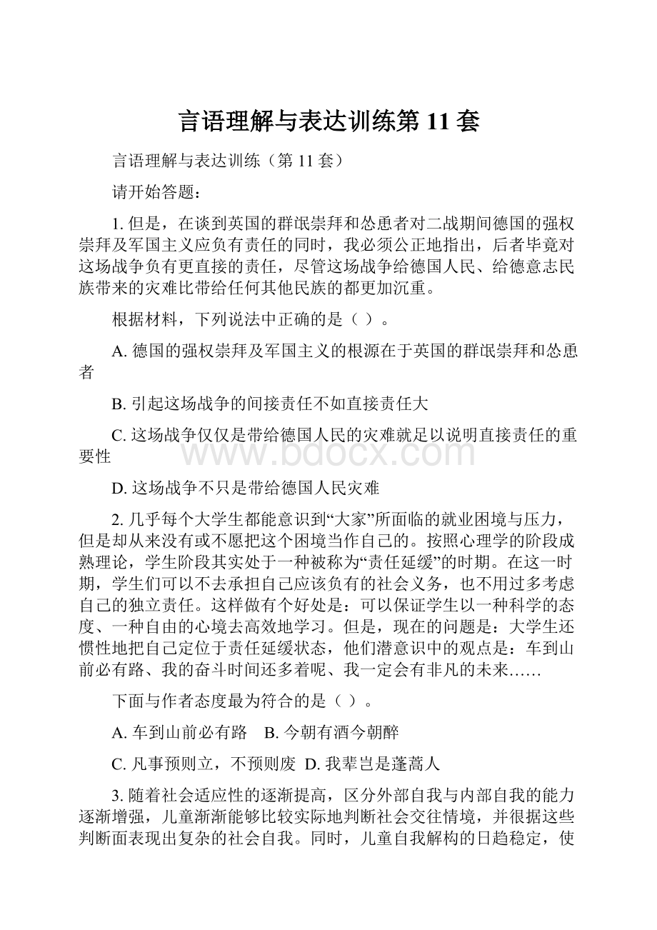 言语理解与表达训练第11套.docx_第1页