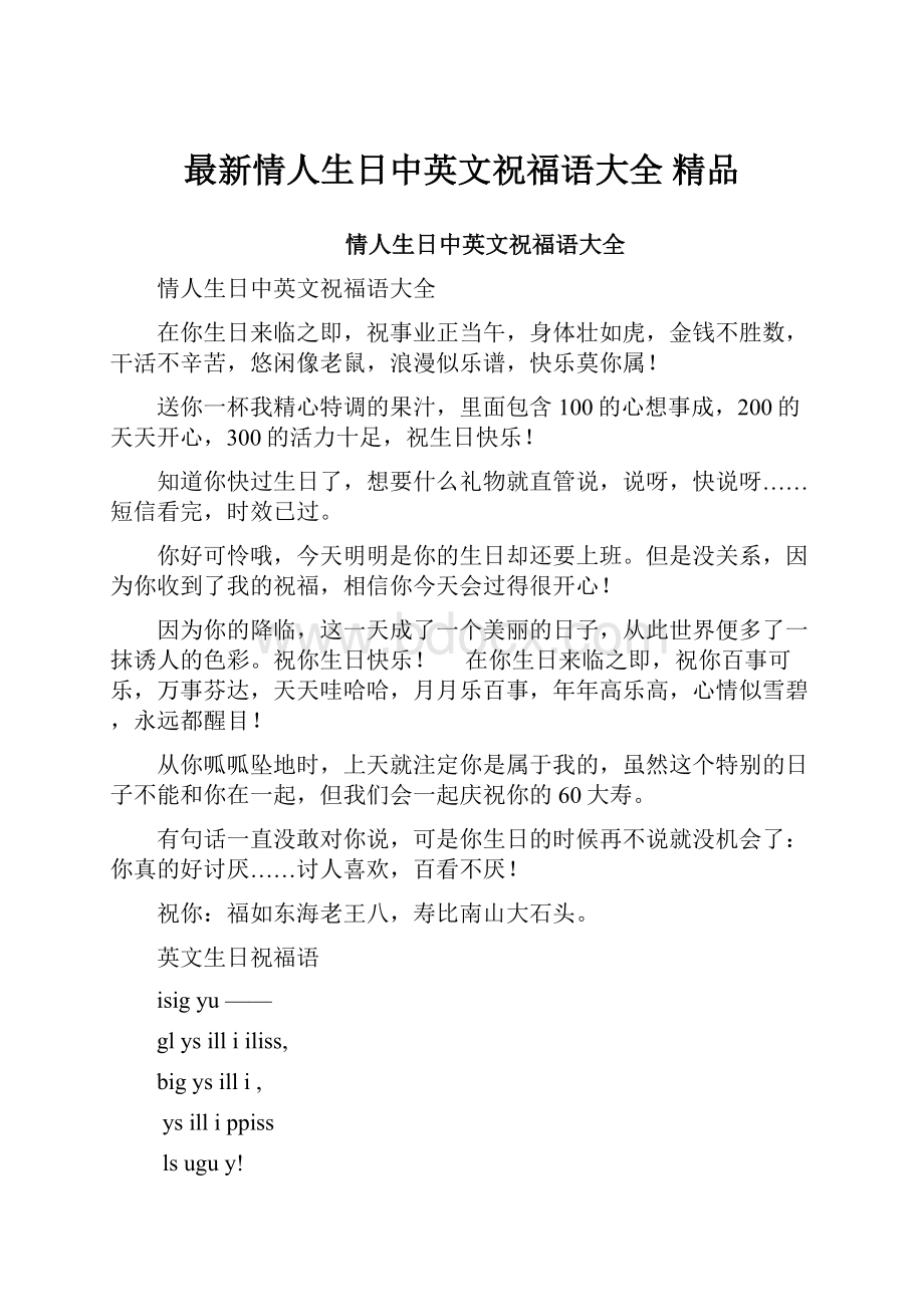 最新情人生日中英文祝福语大全 精品.docx_第1页