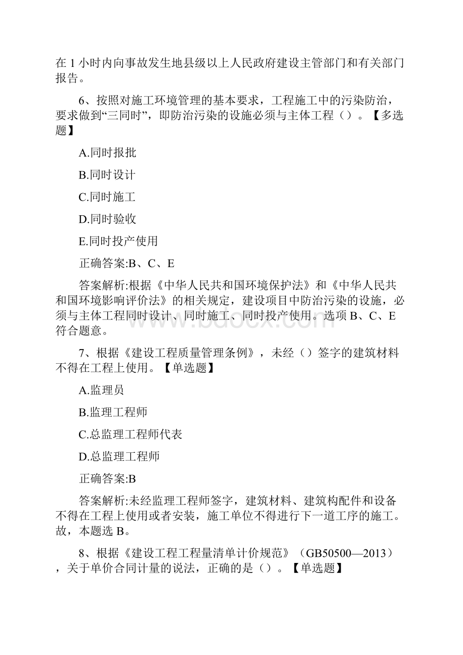 二级建造师《施工管理》练习题1.docx_第3页