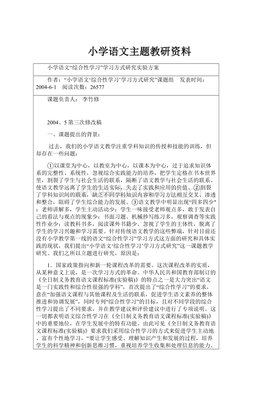 小学语文主题教研资料.docx_第1页