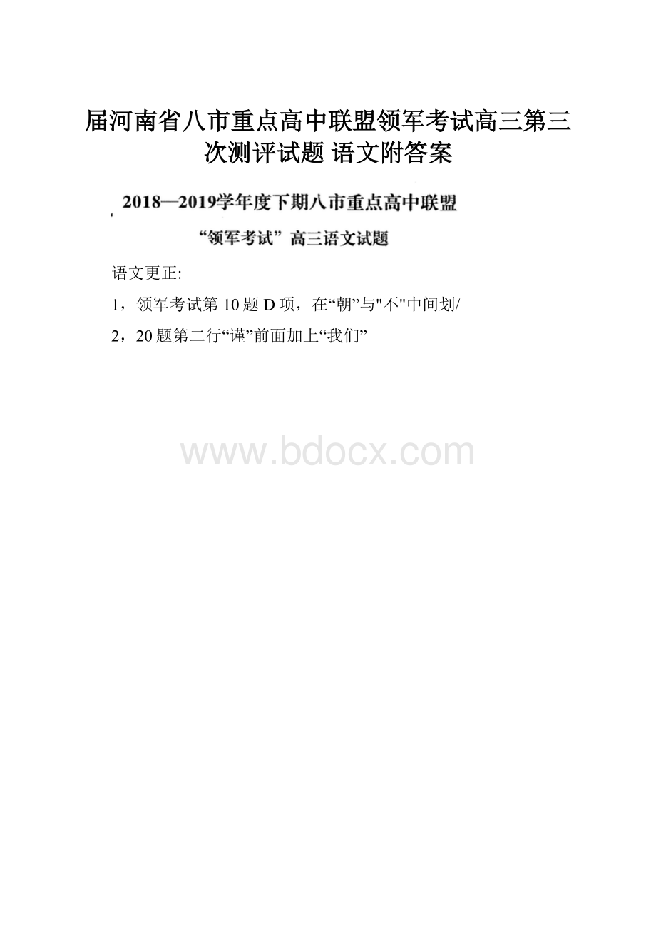 届河南省八市重点高中联盟领军考试高三第三次测评试题 语文附答案.docx_第1页