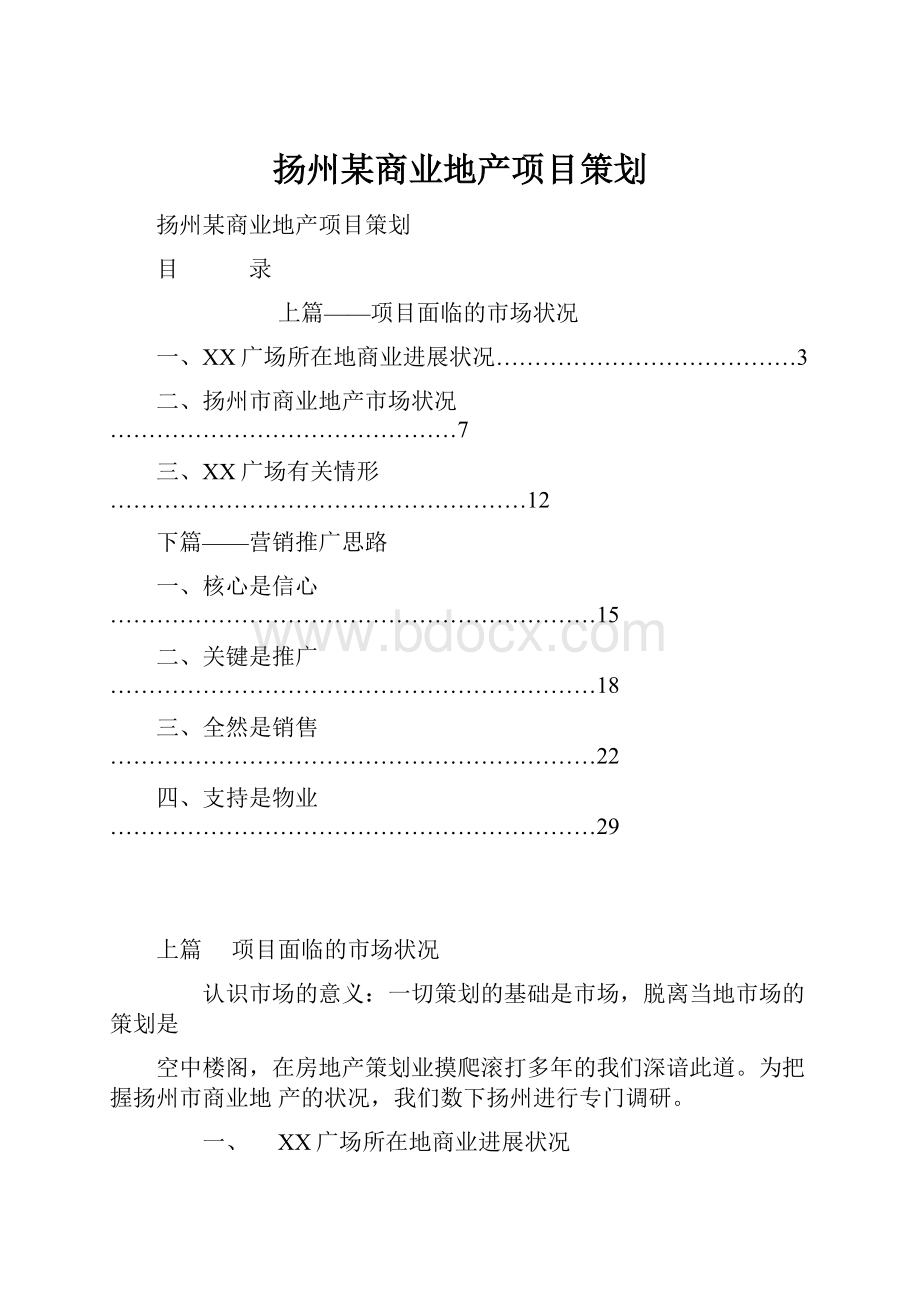 扬州某商业地产项目策划.docx_第1页