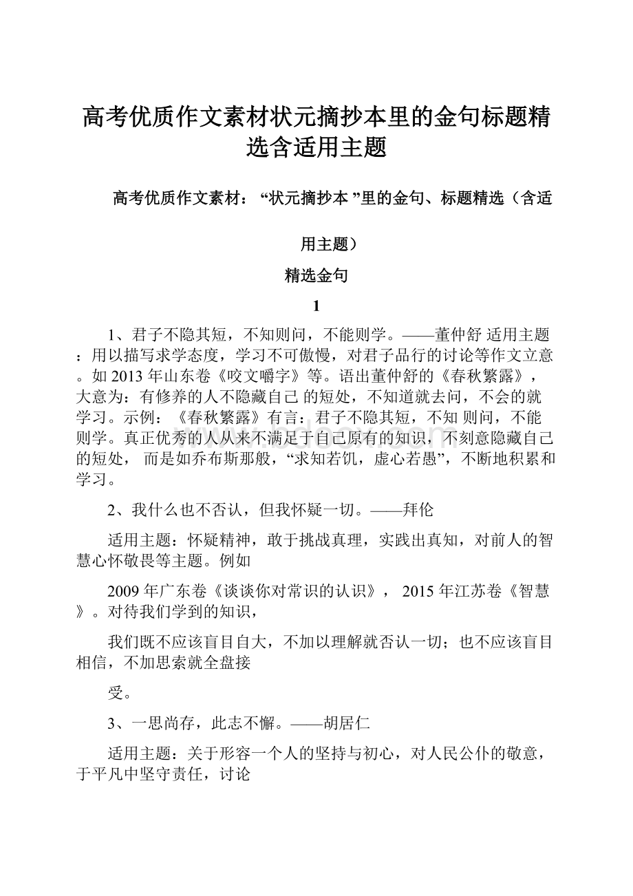 高考优质作文素材状元摘抄本里的金句标题精选含适用主题.docx_第1页