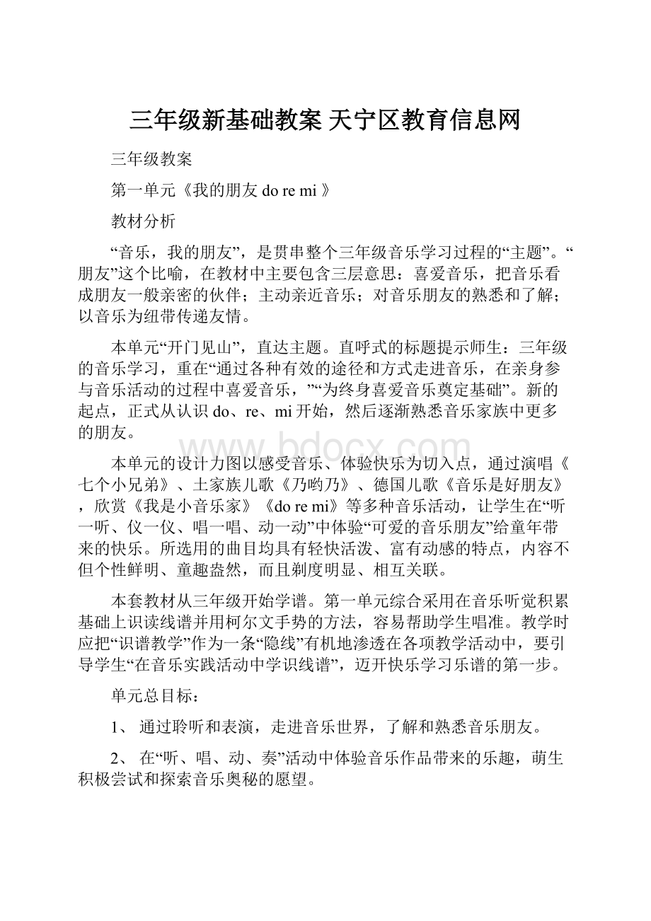 三年级新基础教案天宁区教育信息网.docx_第1页