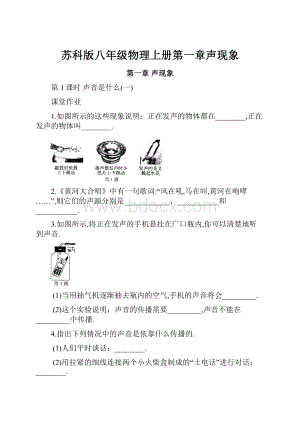 苏科版八年级物理上册第一章声现象.docx