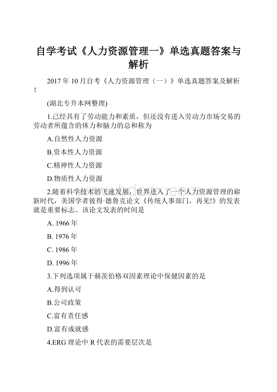 自学考试《人力资源管理一》单选真题答案与解析.docx