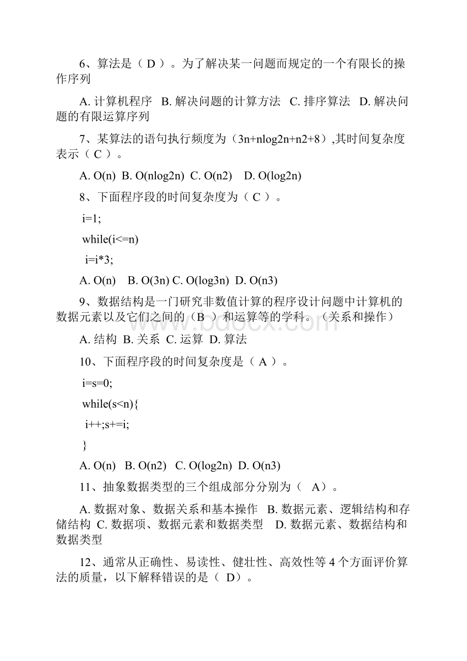 数据结构试题及答案.docx_第2页