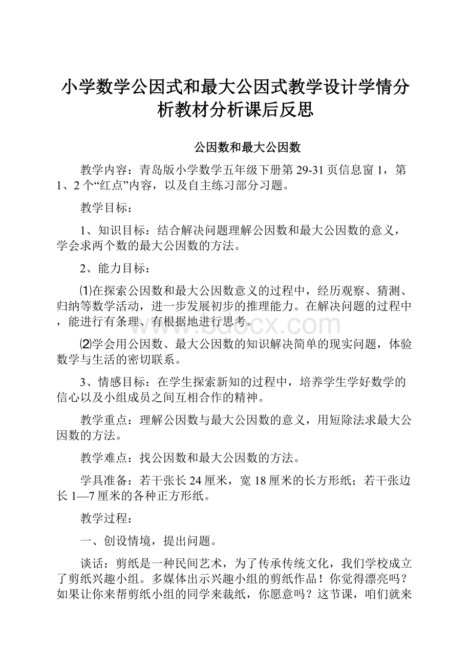 小学数学公因式和最大公因式教学设计学情分析教材分析课后反思.docx