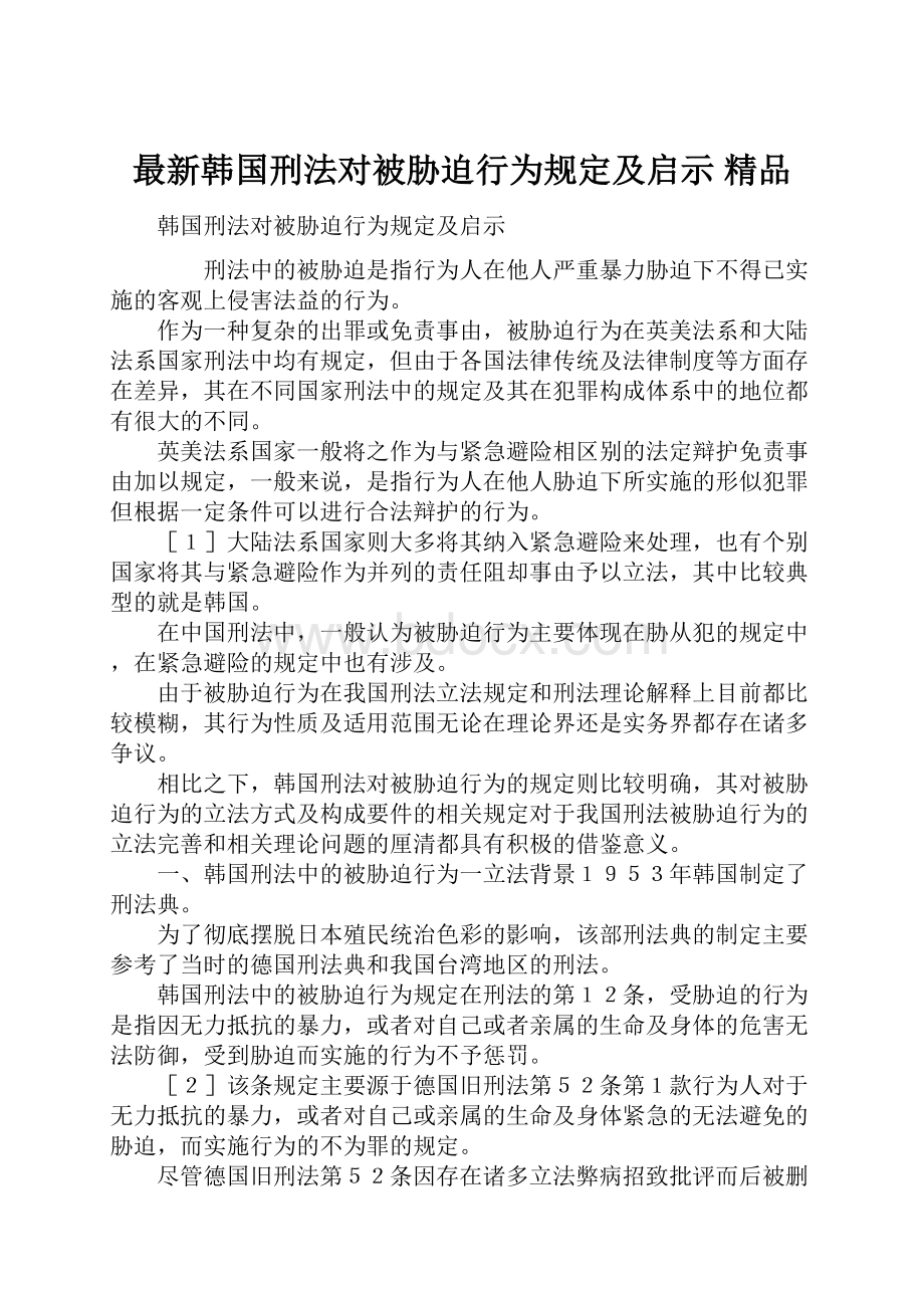 最新韩国刑法对被胁迫行为规定及启示 精品.docx