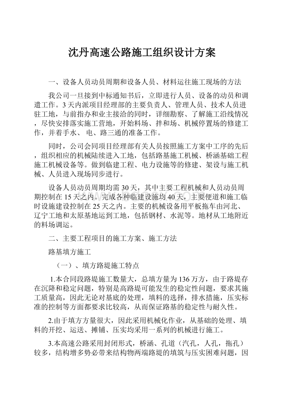 沈丹高速公路施工组织设计方案.docx