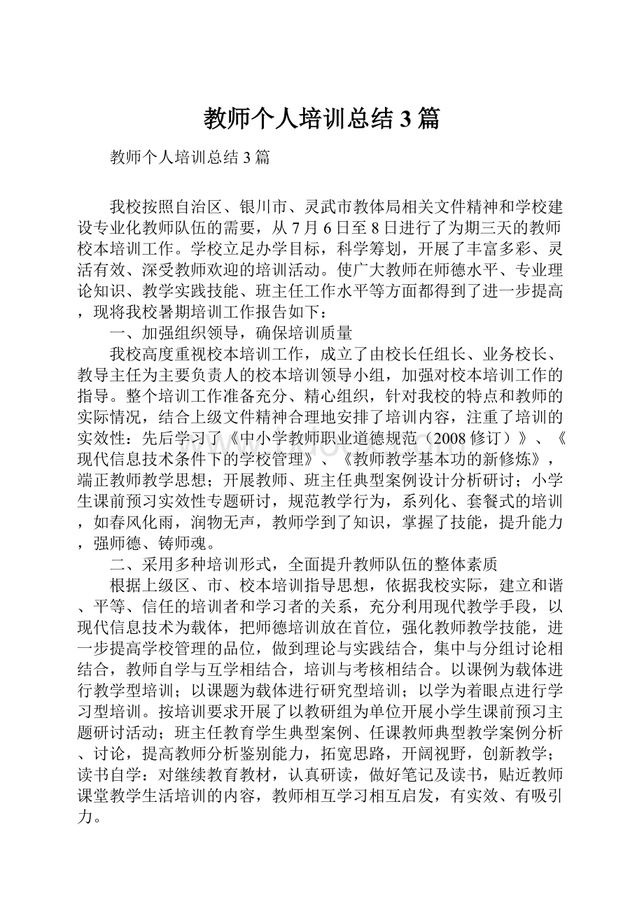 教师个人培训总结3篇.docx_第1页