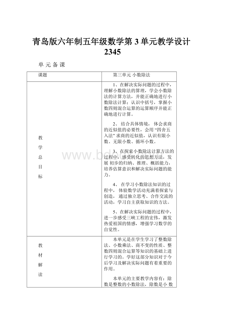 青岛版六年制五年级数学第3单元教学设计2345.docx_第1页