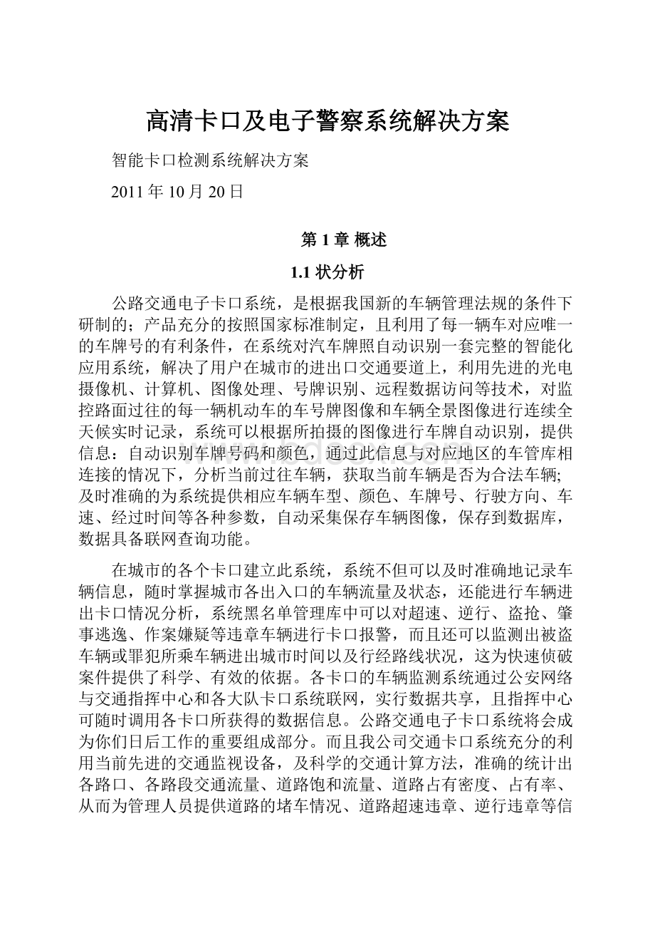 高清卡口及电子警察系统解决方案.docx_第1页