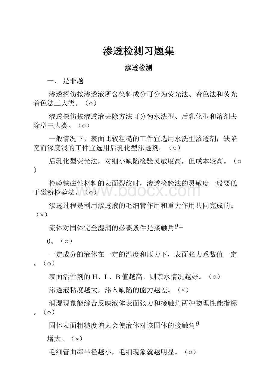 渗透检测习题集.docx_第1页