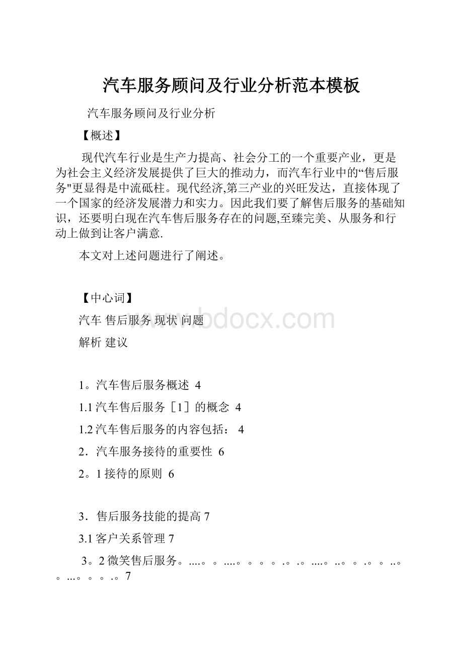 汽车服务顾问及行业分析范本模板.docx