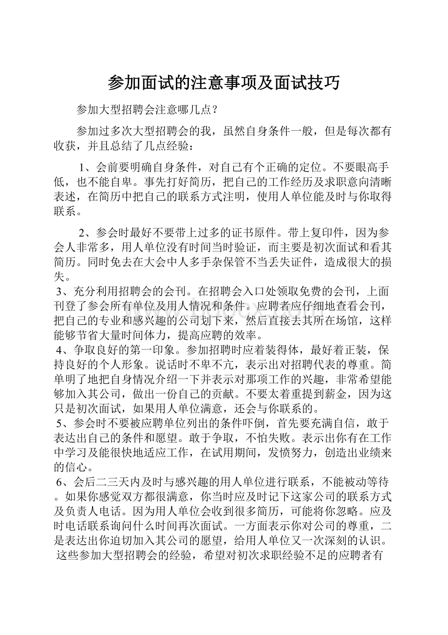 参加面试的注意事项及面试技巧.docx_第1页