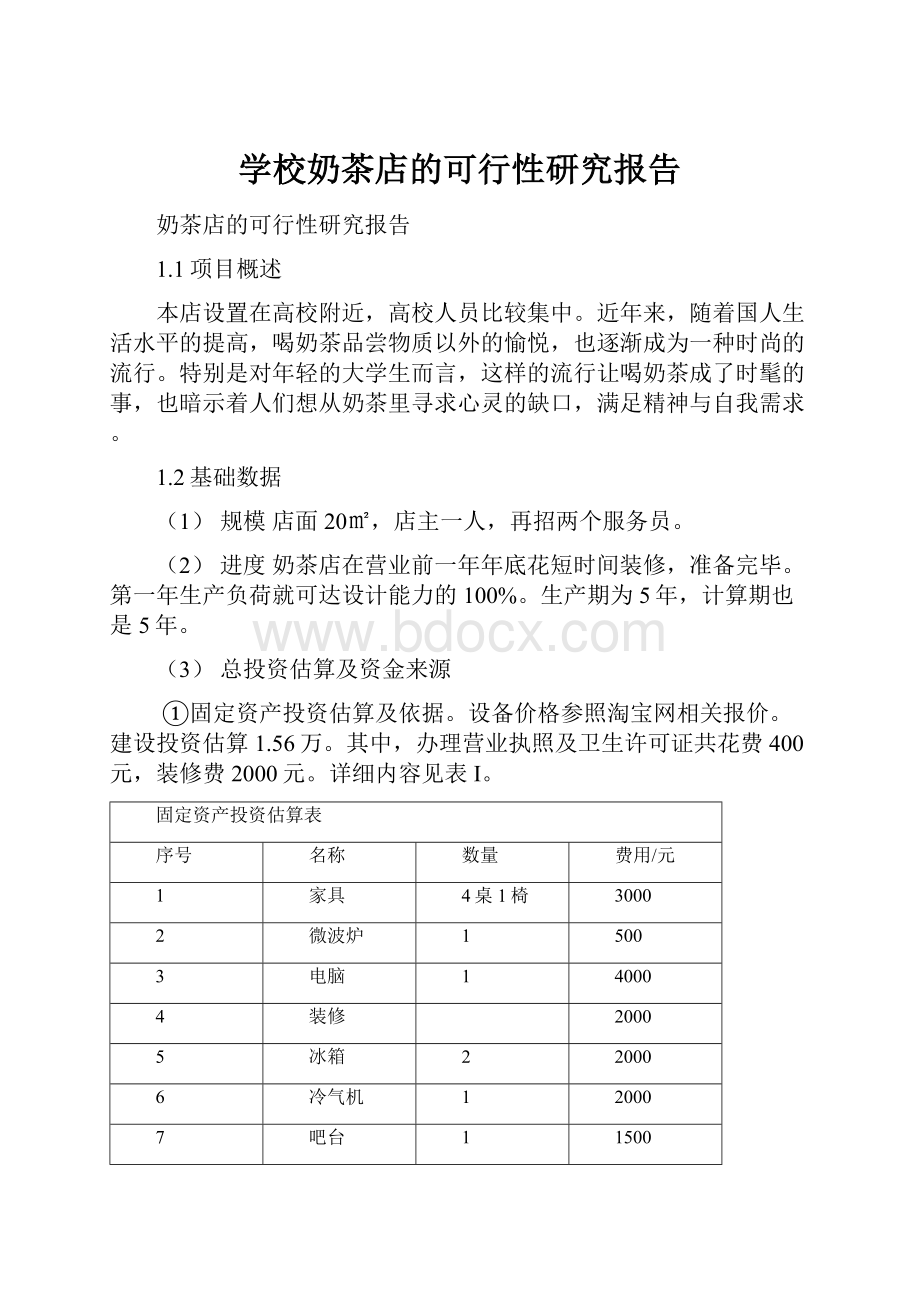 学校奶茶店的可行性研究报告.docx