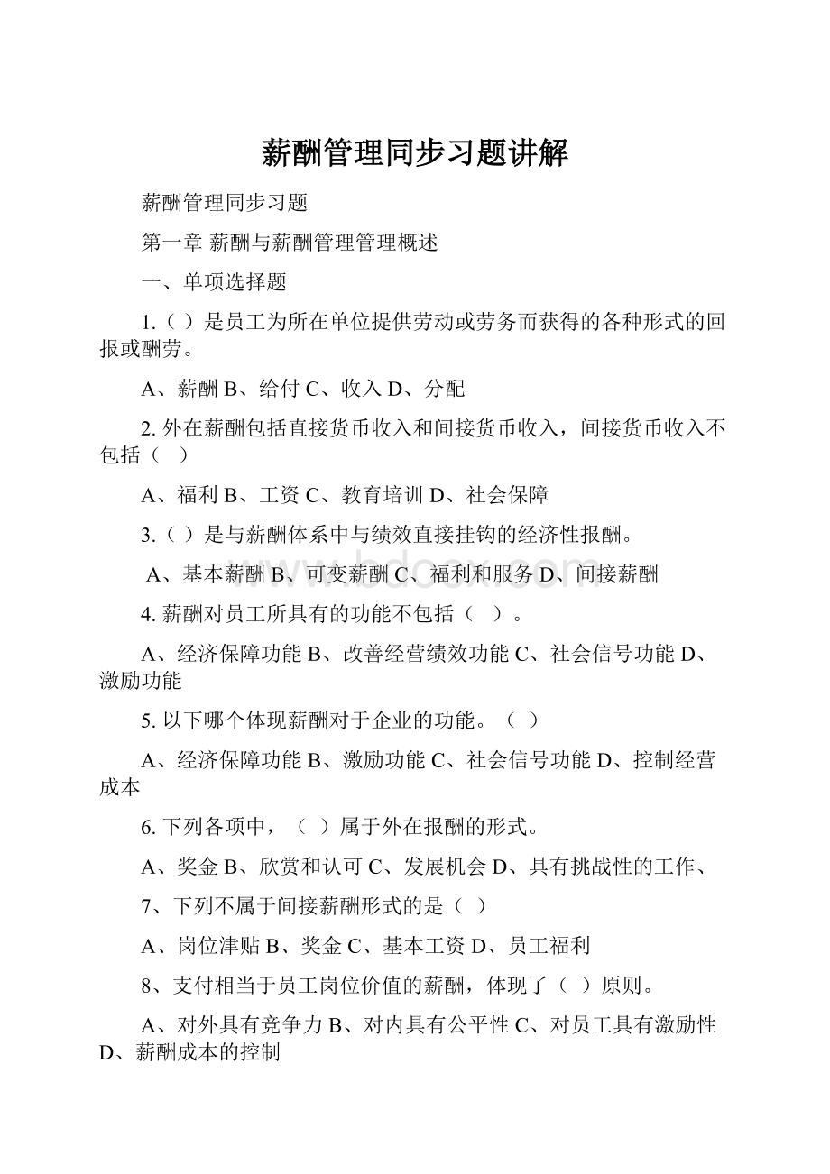 薪酬管理同步习题讲解.docx_第1页