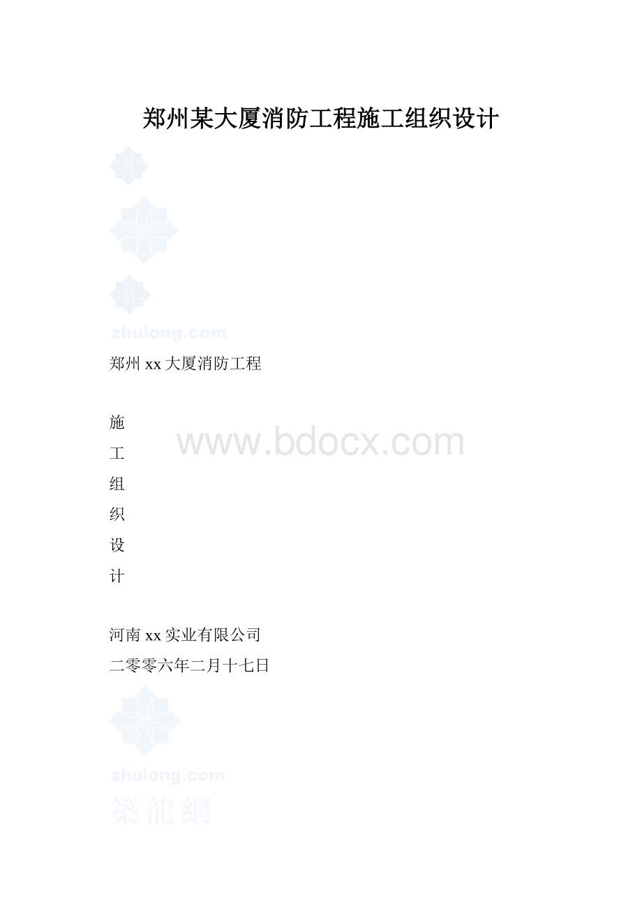 郑州某大厦消防工程施工组织设计.docx