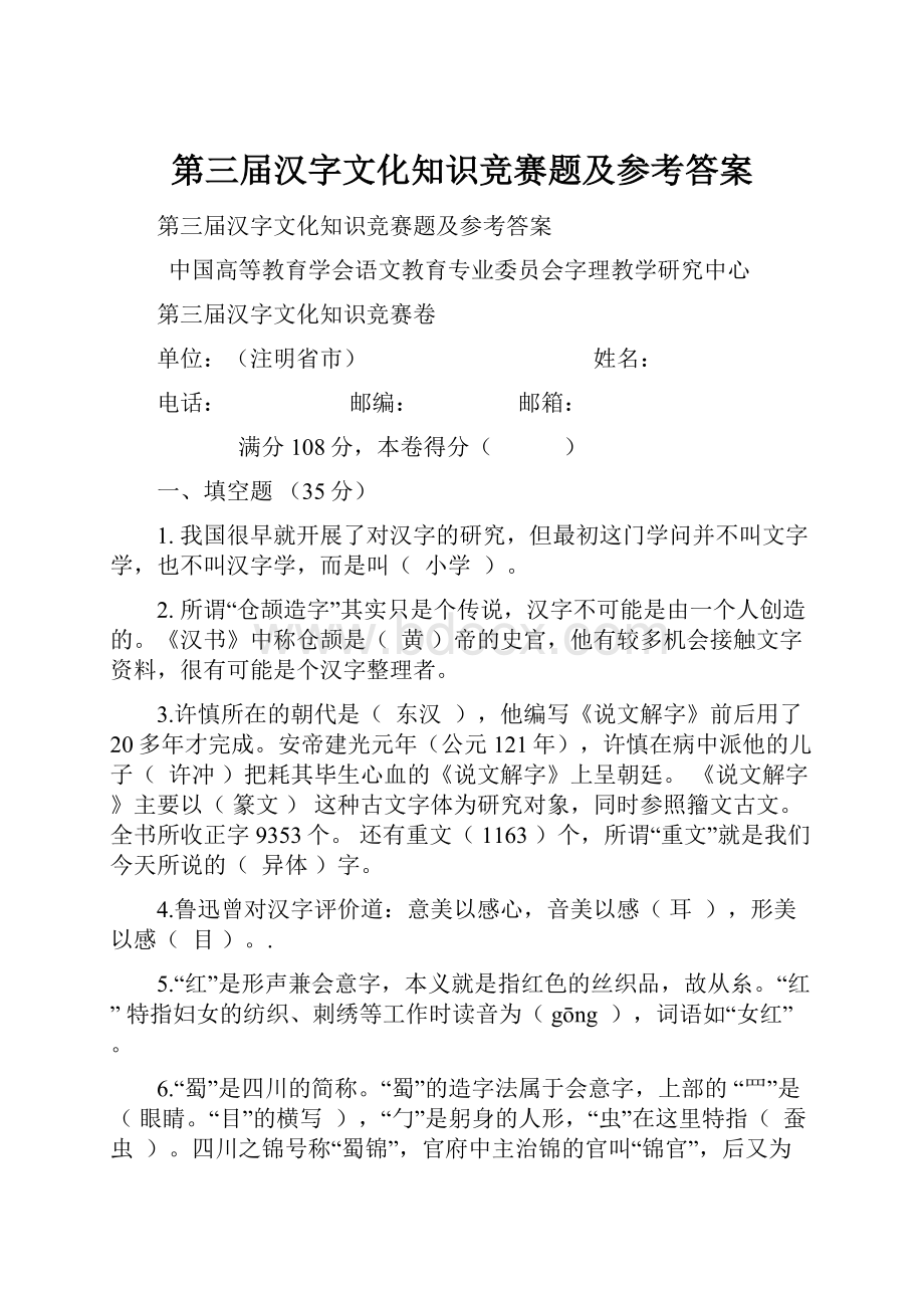 第三届汉字文化知识竞赛题及参考答案.docx