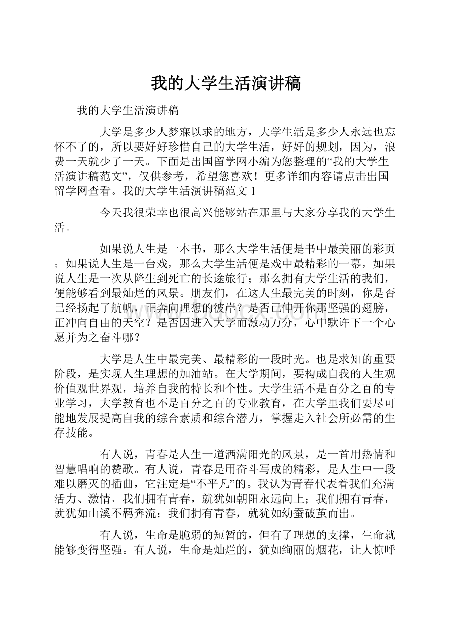 我的大学生活演讲稿.docx