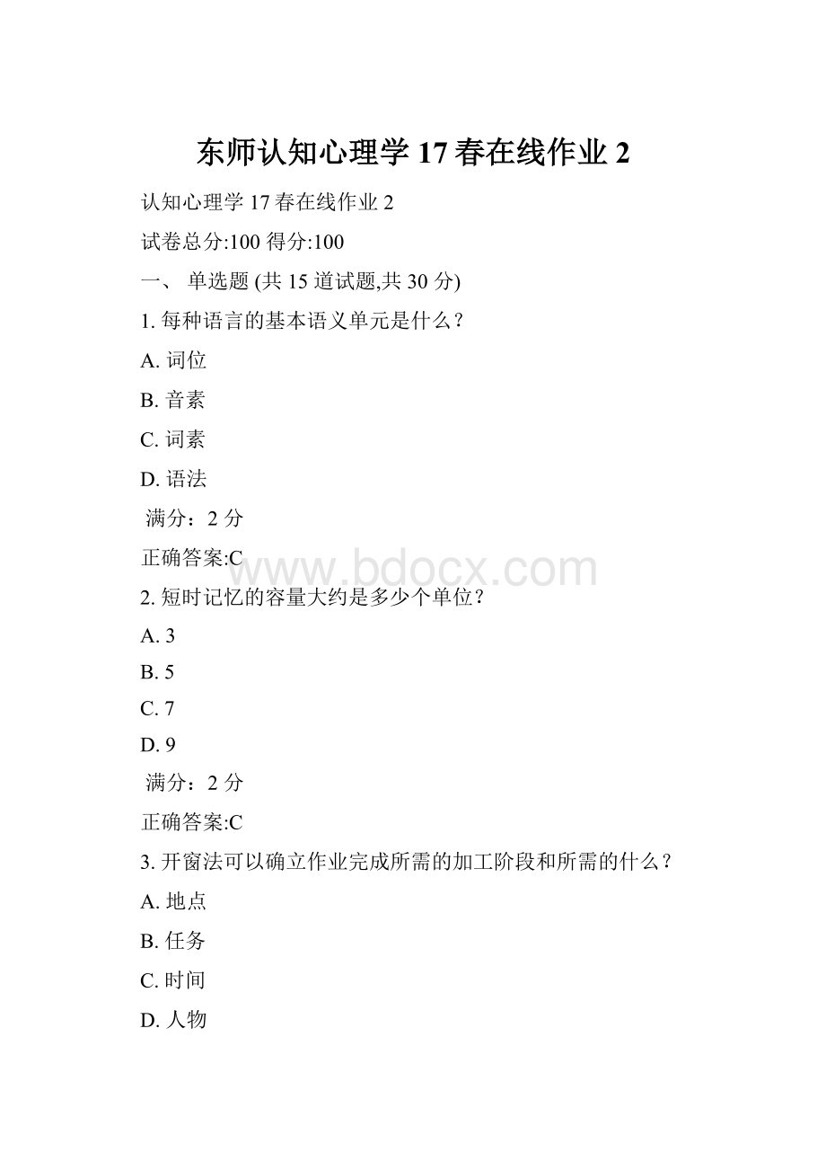 东师认知心理学17春在线作业2.docx