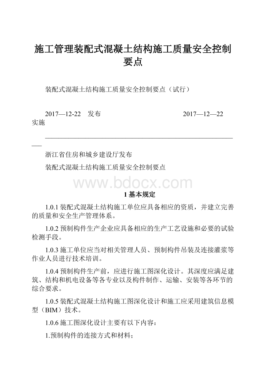 施工管理装配式混凝土结构施工质量安全控制要点.docx_第1页