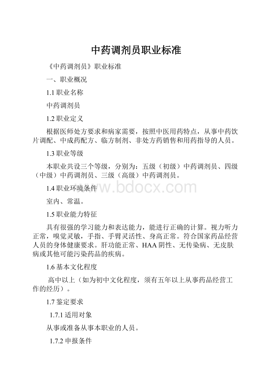 中药调剂员职业标准.docx_第1页