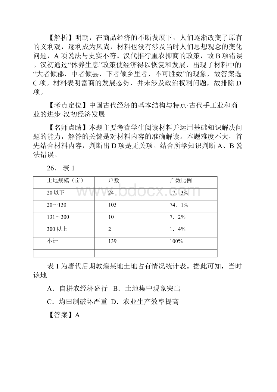 高考新课标Ⅲ卷文综历史试题解析.docx_第2页