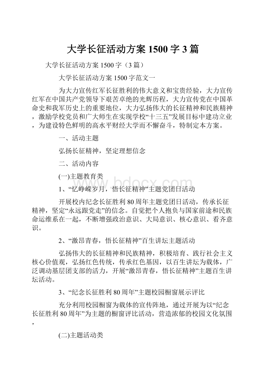 大学长征活动方案1500字3篇.docx_第1页