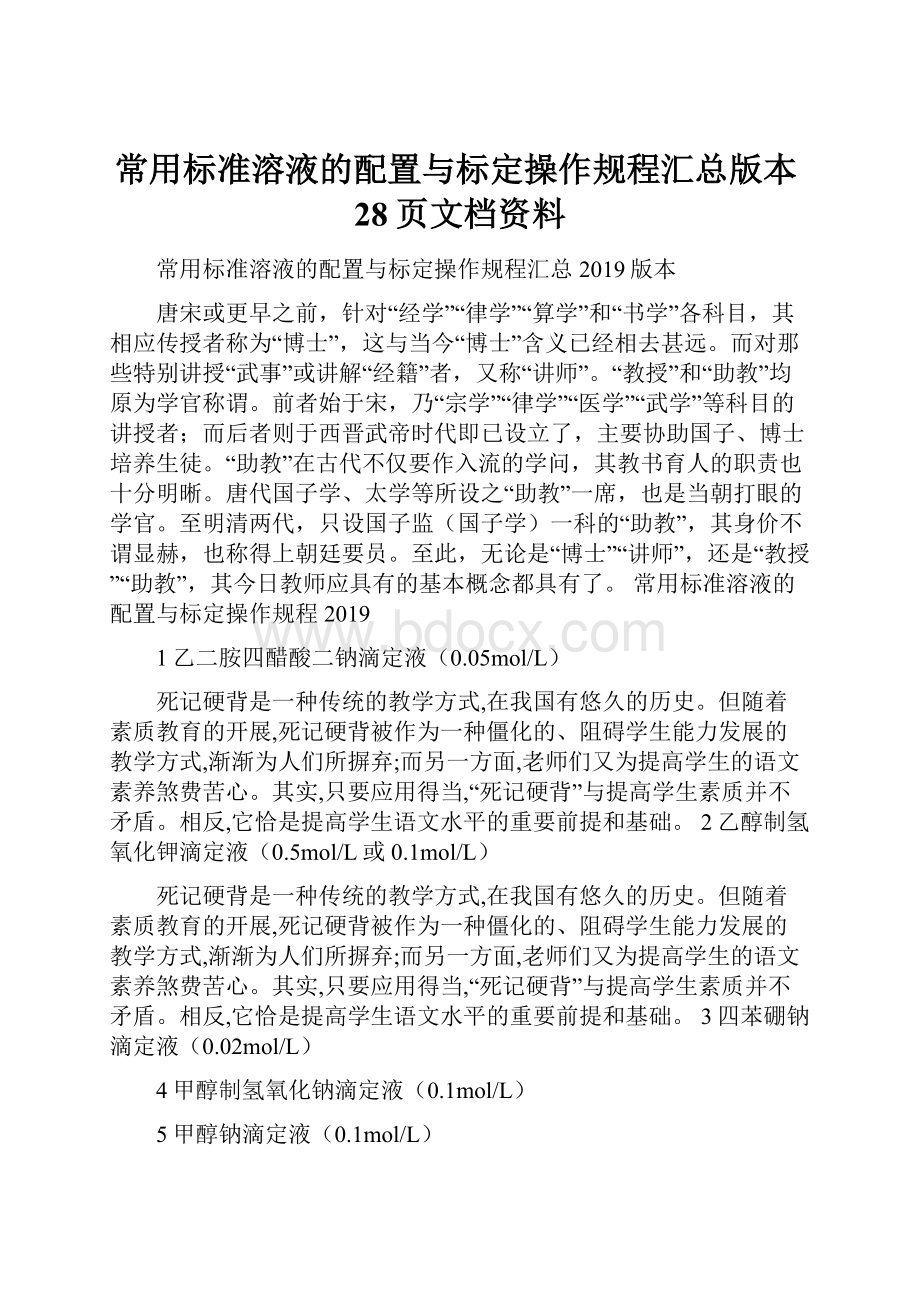 常用标准溶液的配置与标定操作规程汇总版本28页文档资料.docx_第1页