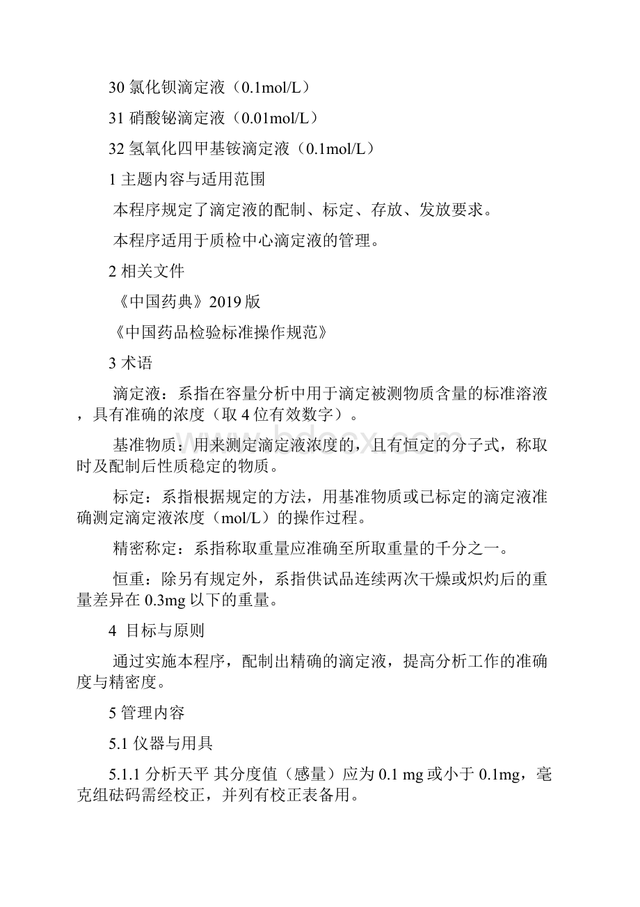 常用标准溶液的配置与标定操作规程汇总版本28页文档资料.docx_第3页