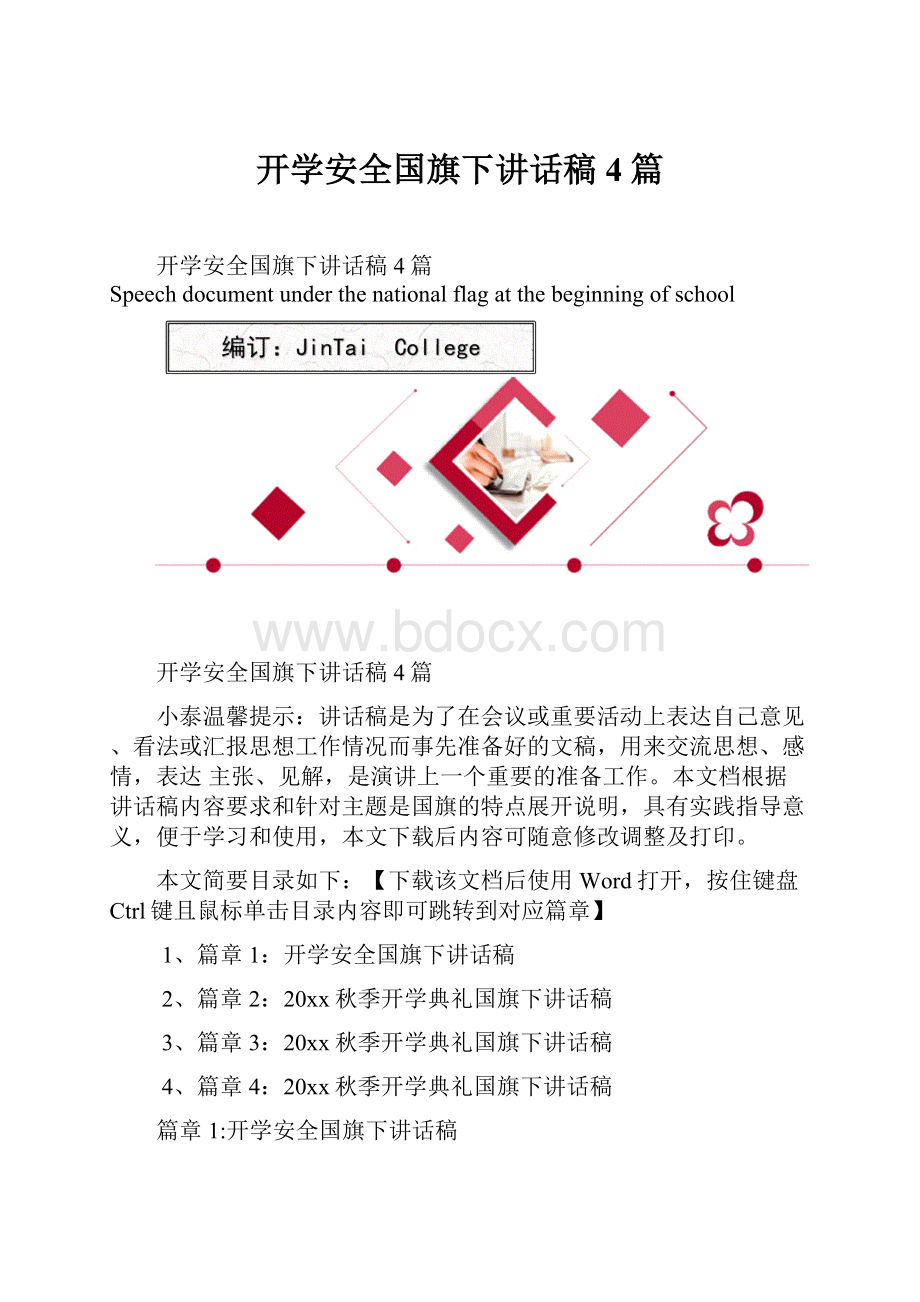 开学安全国旗下讲话稿4篇.docx_第1页