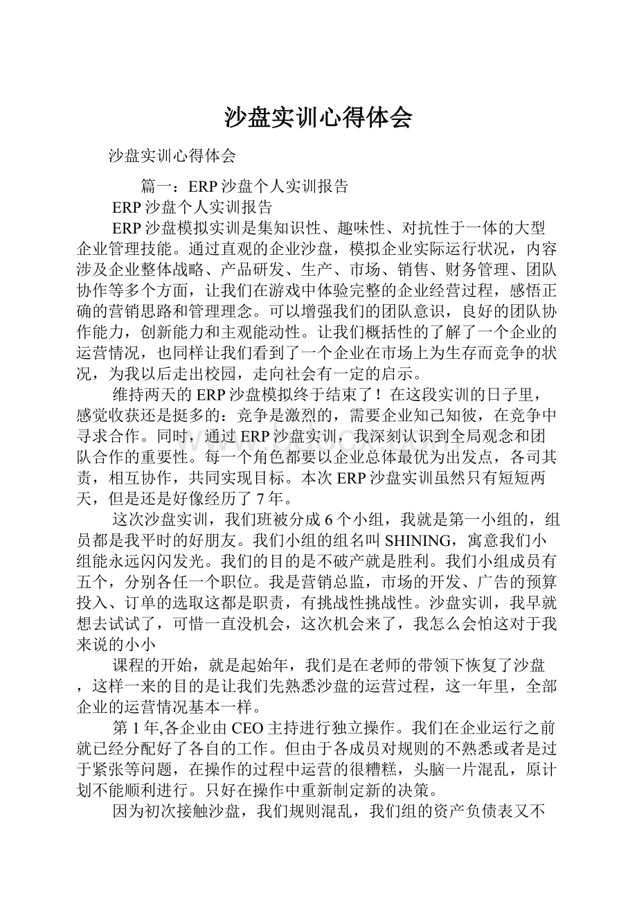 沙盘实训心得体会.docx_第1页