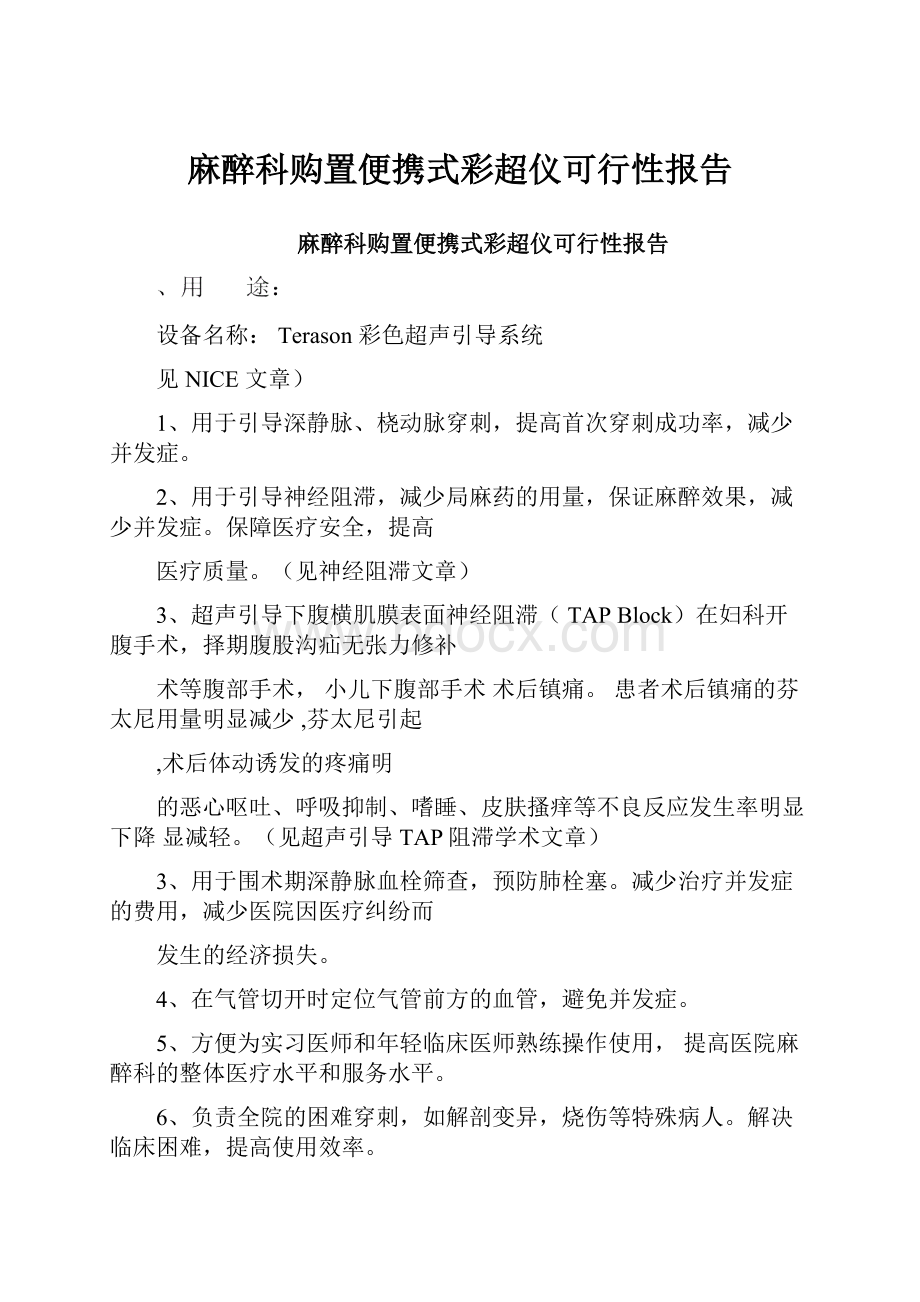 麻醉科购置便携式彩超仪可行性报告.docx_第1页