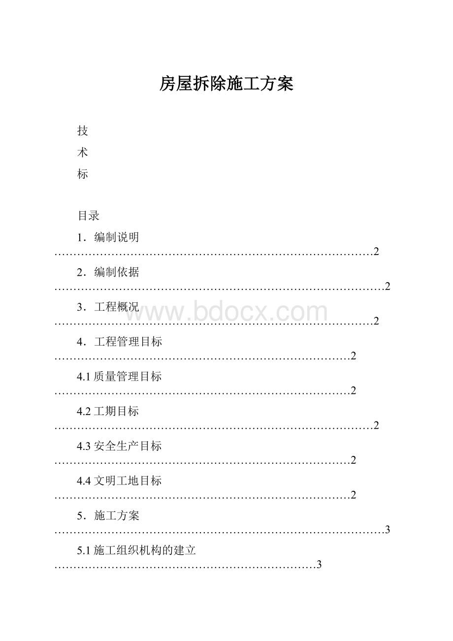 房屋拆除施工方案.docx