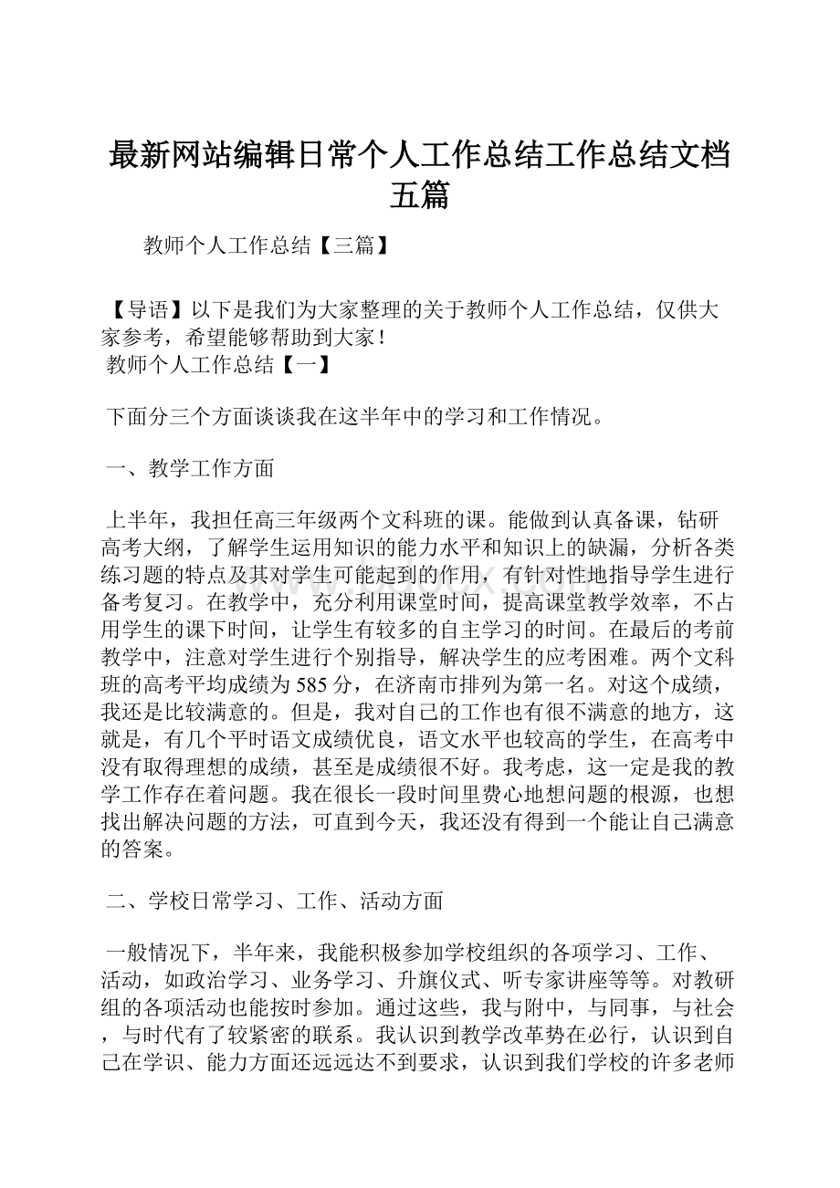 最新网站编辑日常个人工作总结工作总结文档五篇.docx_第1页