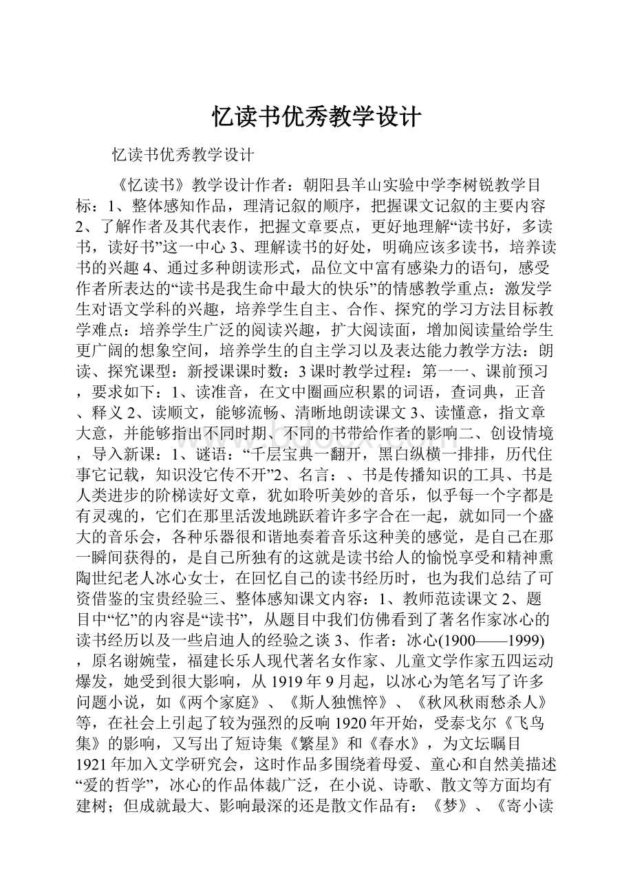 忆读书优秀教学设计.docx_第1页