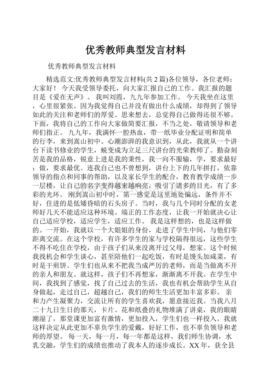 优秀教师典型发言材料.docx_第1页