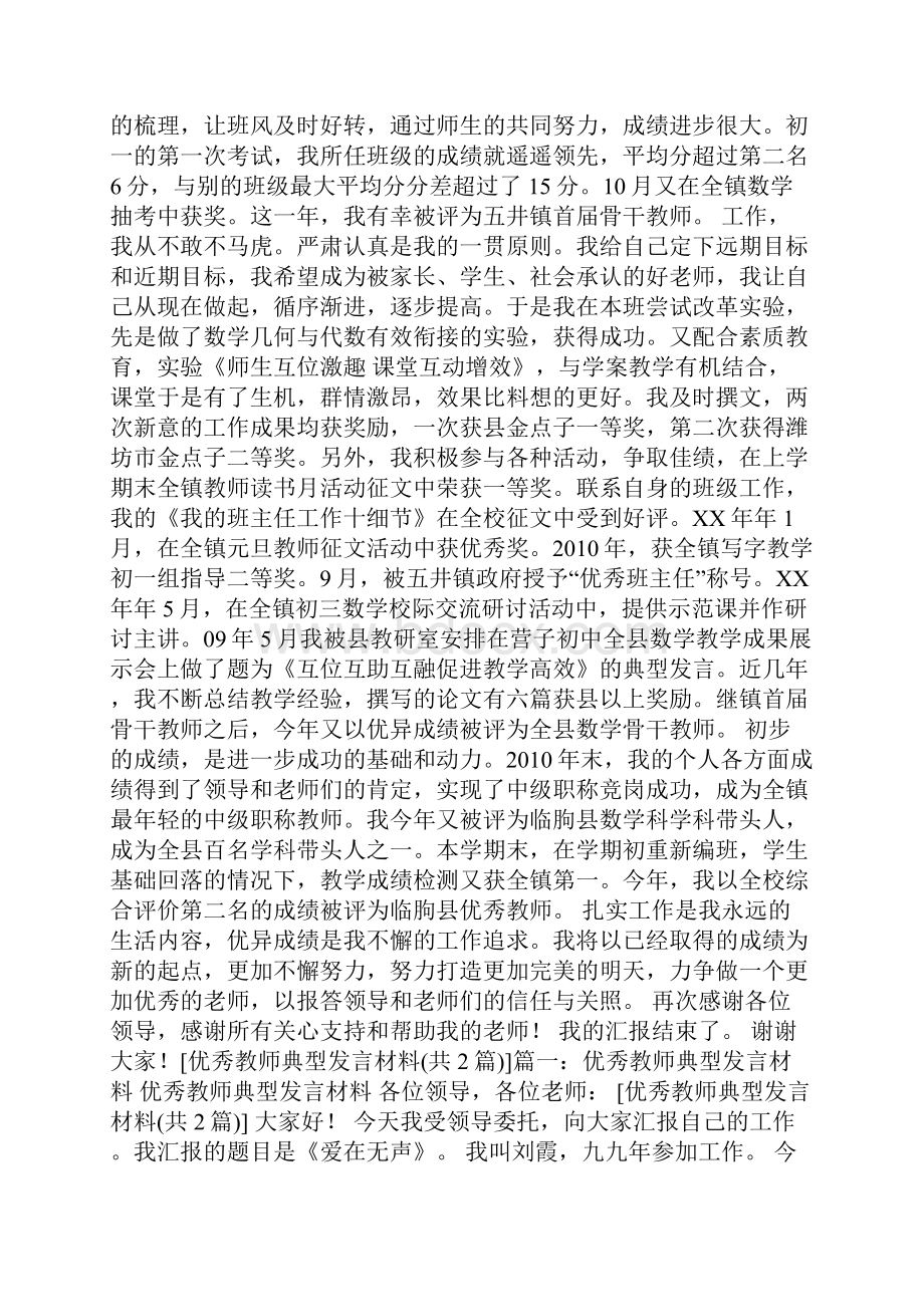 优秀教师典型发言材料.docx_第3页