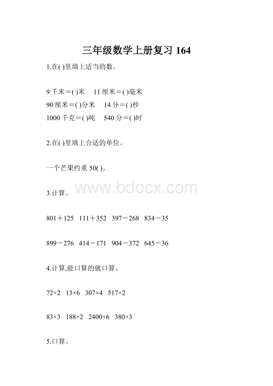 三年级数学上册复习164.docx_第1页