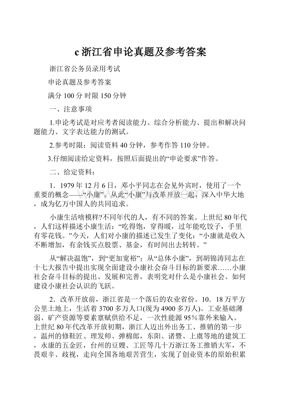 c浙江省申论真题及参考答案.docx