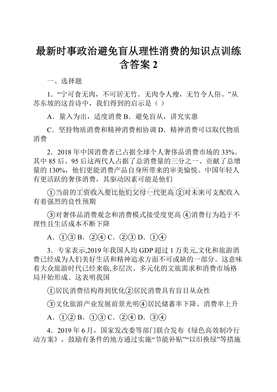 最新时事政治避免盲从理性消费的知识点训练含答案2.docx