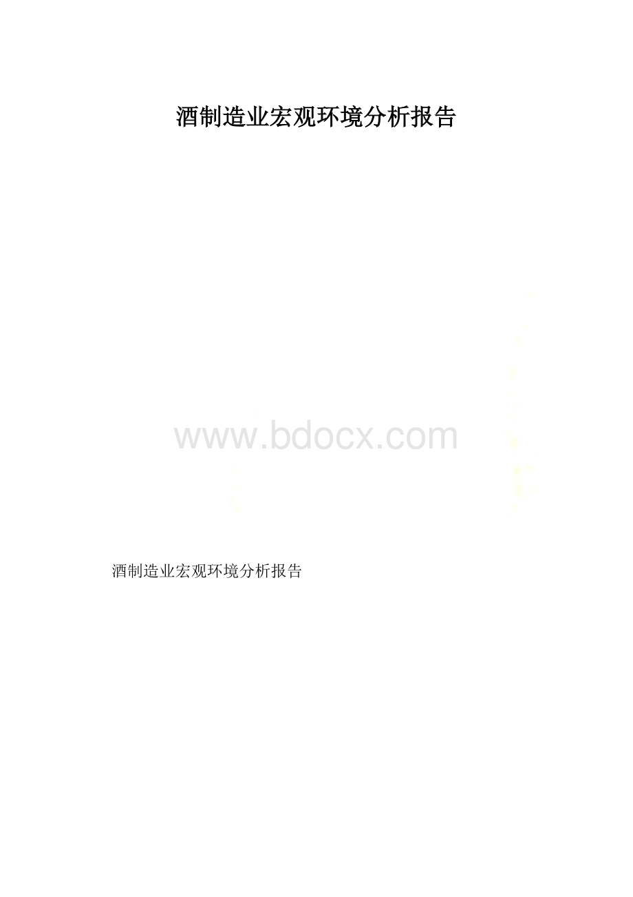 酒制造业宏观环境分析报告.docx