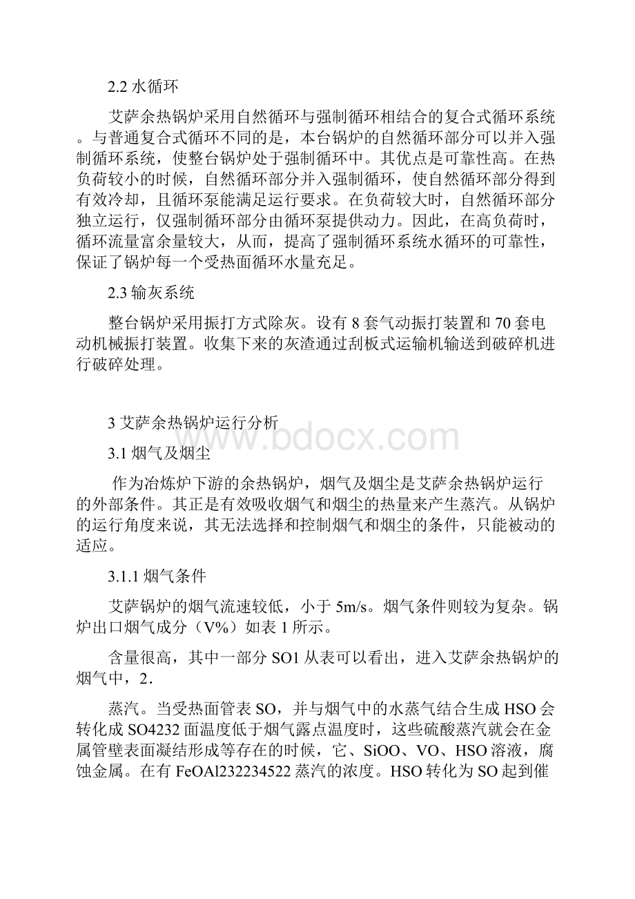 云铜冶炼加工总厂艾萨余热锅炉运行情况分析报告综述.docx_第3页