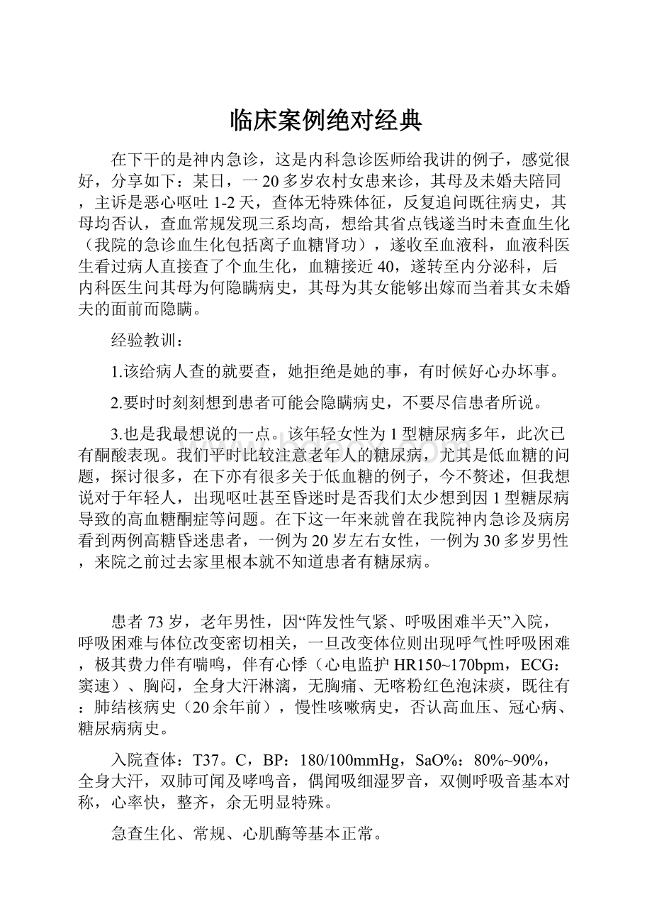 临床案例绝对经典.docx_第1页