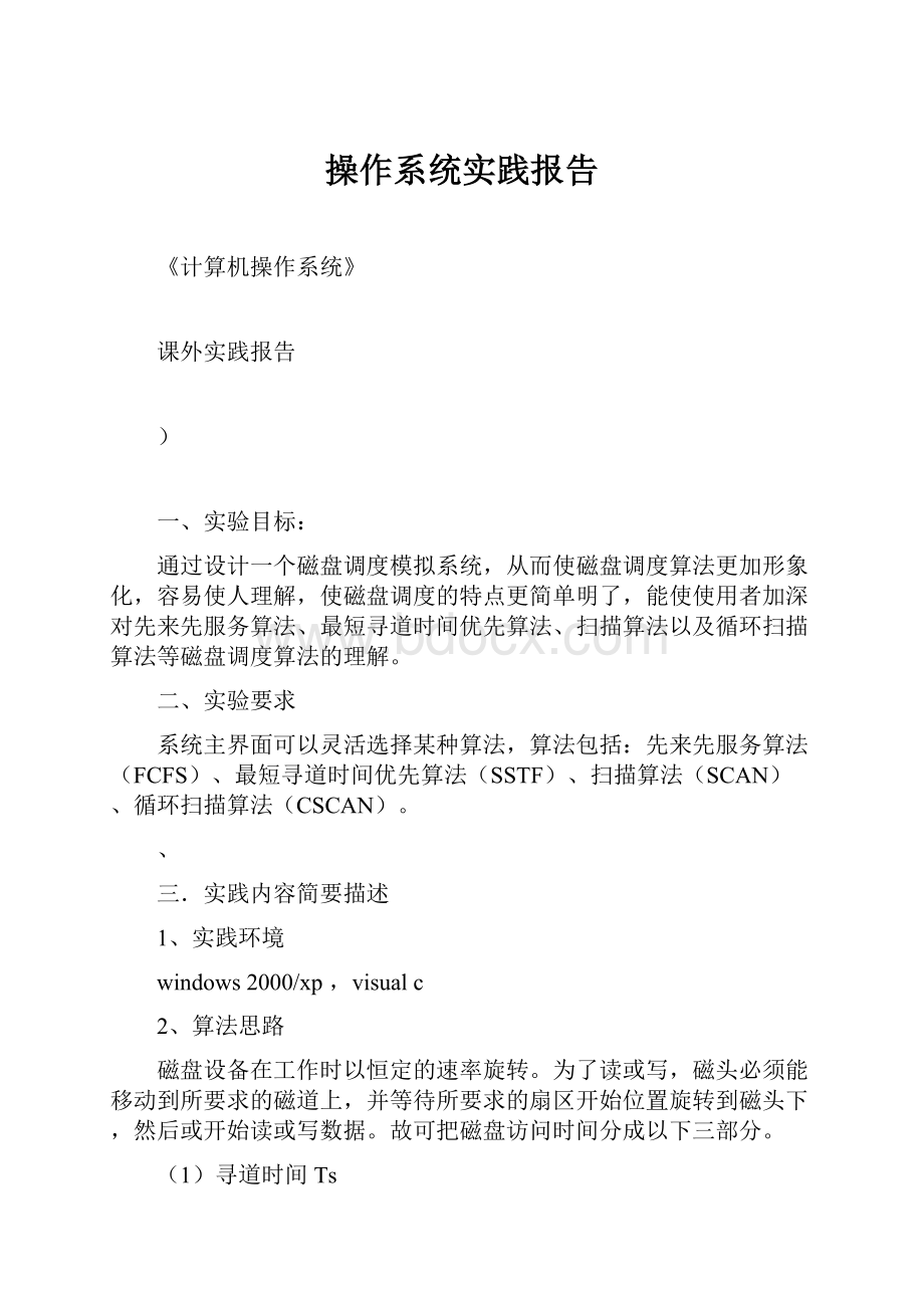 操作系统实践报告.docx_第1页