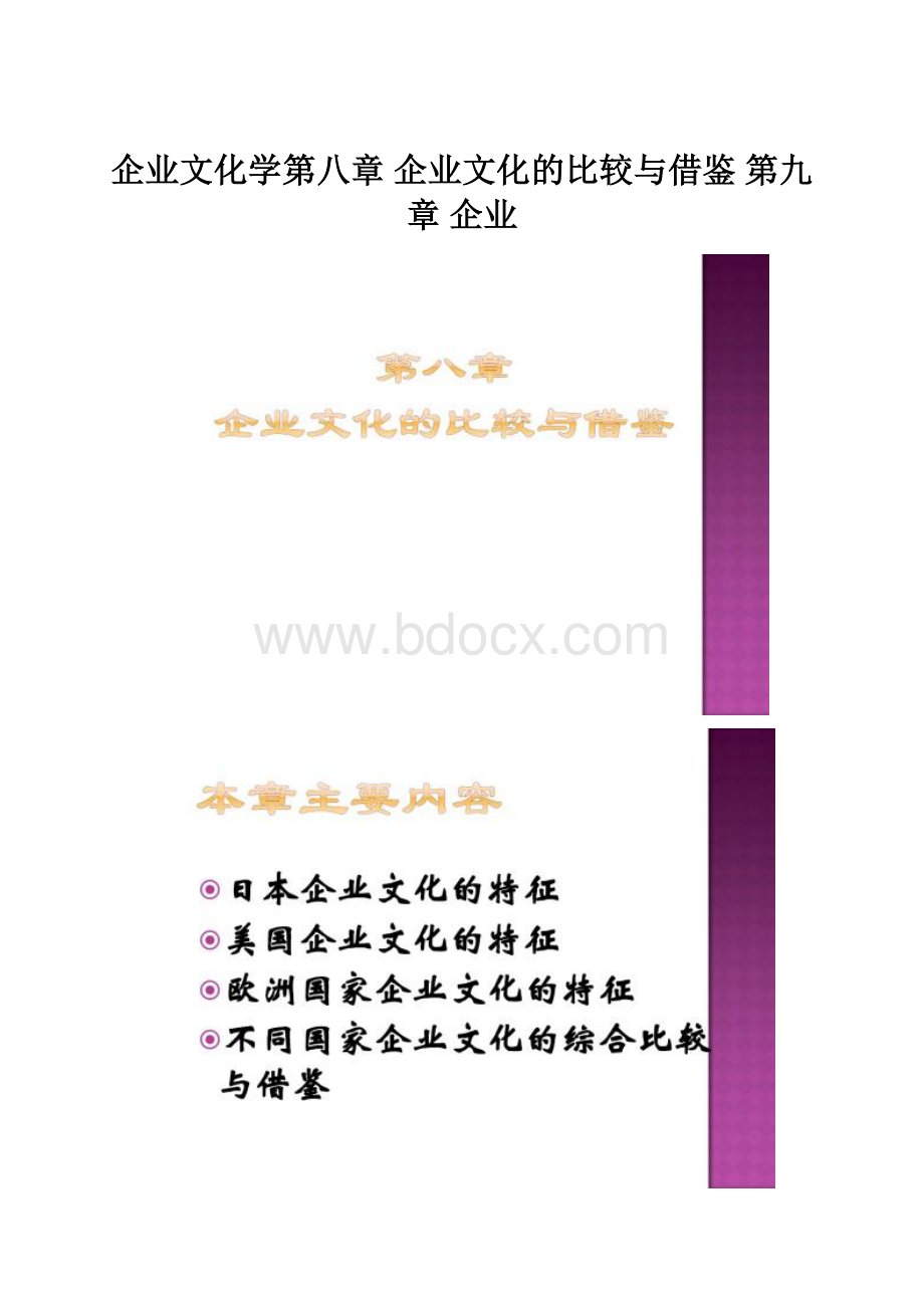 企业文化学第八章 企业文化的比较与借鉴 第九章 企业.docx_第1页